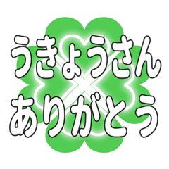 うきょうさん送るハートのクローバーの挨拶