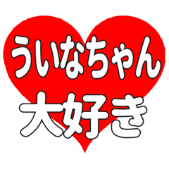 ういなちゃんに送る大きいハートの想い