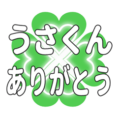 うさくんに送るハートのクローバーの挨拶
