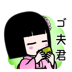 ゴ夫君（デカ文字）のLINEスタンプ