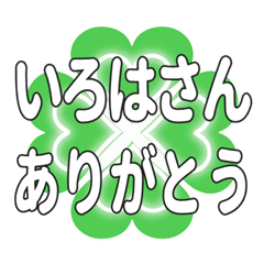 いろはさんに送るハートのクローバーの挨拶