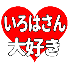 いろはさんに送る大きいハートの想い