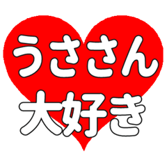 うささんに送る大きいハートの想い