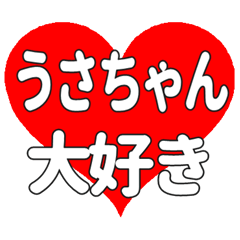 うさちゃんに送る大きいハートの想い