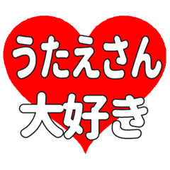 うたえさんに送る大きいハートの想い