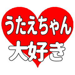 うたえちゃんに送る大きいハートの想い
