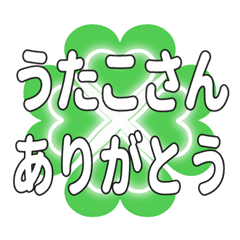 うたこさんに送るハートのクローバーの挨拶