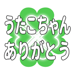 うたこちゃん送るハートのクローバーの挨拶