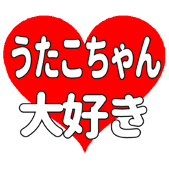 うたこちゃんに送る大きいハートの想い