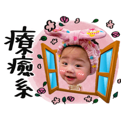 艾蜜拉的超可愛寶寶