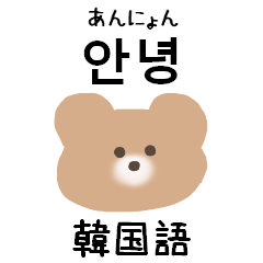 くまちゃんの韓国語