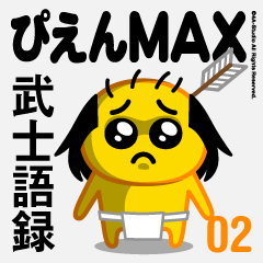 ぴえんMAX-02(武士語録)