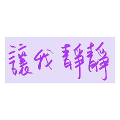 突然來的小情緒，偶爾也要來點負能量。