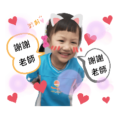 老師謝謝