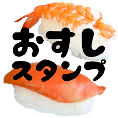 愛する寿司スタンプ