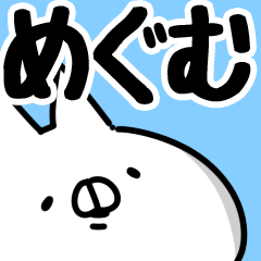 めぐむ】専用 - LINE スタンプ | LINE STORE