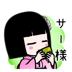 サー様（デカ文字）のLINEスタンプ