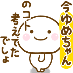 ゆめちゃんが使う名前スタンプだよ Line スタンプ Line Store