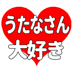 うたなさんに送る大きいハートの想い