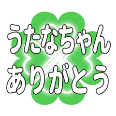 うたなちゃん送るハートのクローバーの挨拶