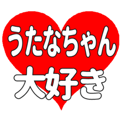 うたなちゃんに送る大きいハートの想い