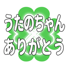 うたのちゃん送るハートのクローバーの挨拶