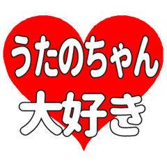 うたのちゃんに送る大きいハートの想い