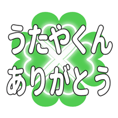 うたやくんに送るハートのクローバーの挨拶