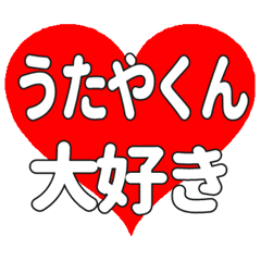 うたやくんに送る大きいハートの想い
