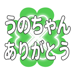 うのちゃんに送るハートのクローバーの挨拶