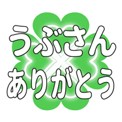 うぶさんに送るハートのクローバーの挨拶
