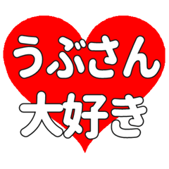うぶさんに送る大きいハートの想い