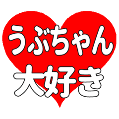 うぶちゃんに送る大きいハートの想い