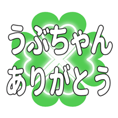 うぶちゃんに送るハートのクローバーの挨拶
