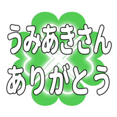 うみあきさん送るハートのクローバーの挨拶