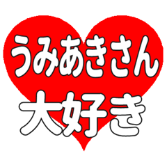 うみあきさんに送る大きいハートの想い