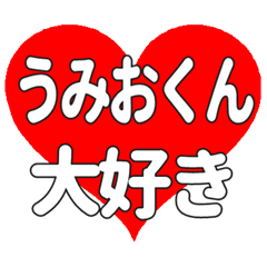 うみおくんに送る大きいハートの想い