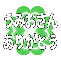 うみおさんに送るハートのクローバーの挨拶