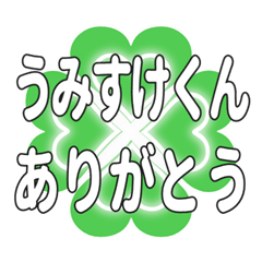 うみすけくん送るハートのクローバーの挨拶