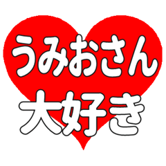うみおさんに送る大きいハートの想い