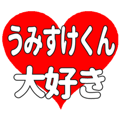 うみすけくんに送る大きいハートの想い