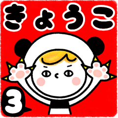 Name Sticker [Kyoko] Vol.3