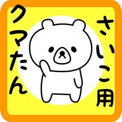 Sweet Bear sticker for Saiko