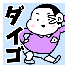 Sticker of "Daigo"