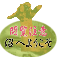 閲覧注意 沼へようこそ Line スタンプ Line Store 閲覧注意 沼へようこそ Line スタンプ Line Store