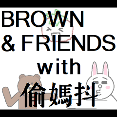 BROWN & FRIENDS with 偷媽抖