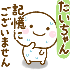 たいちゃんが使う名前スタンプだよ Line スタンプ Line Store たいちゃんが使う名前スタンプだよ Line スタンプ Line Store
