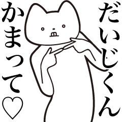 Daiji-kun [Send] Cat Sticker