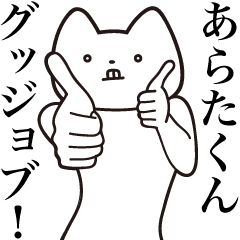 あらたくん 送る しゃくれねこスタンプ Line スタンプ Line Store