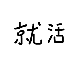 圧迫面接 はじめました Lineクリエイターズスタンプ Stamplist